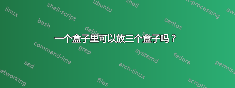 一个盒子里可以放三个盒子吗？