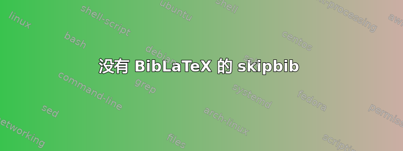 没有 BibLaTeX 的 skipbib