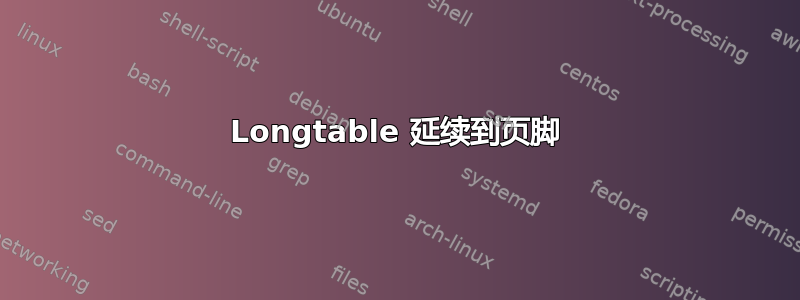 Longtable 延续到页脚