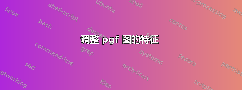 调整 pgf 图的特征