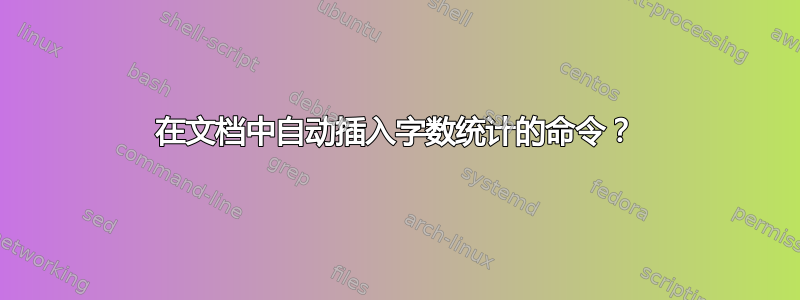 在文档中自动插入字数统计的命令？