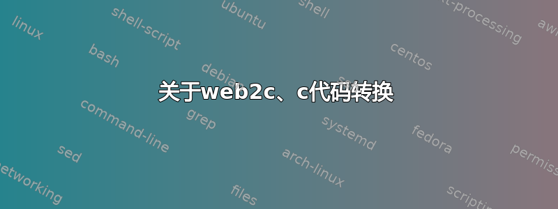 关于web2c、c代码转换