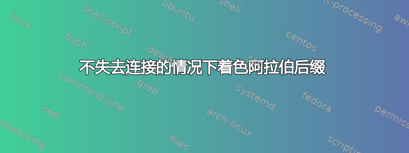 不失去连接的情况下着色阿拉伯后缀