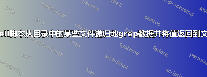 shell脚本从目录中的某些文件递归地grep数据并将值返回到文件