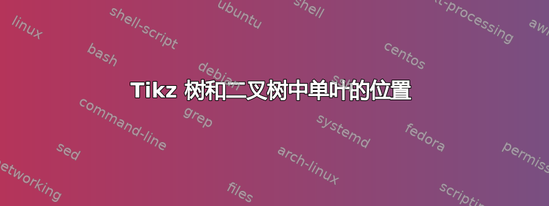 Tikz 树和二叉树中单叶的位置