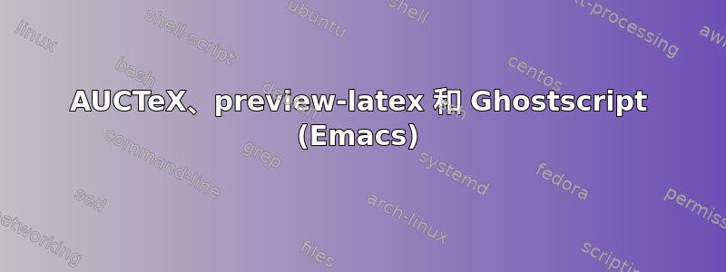 AUCTeX、preview-latex 和 Ghostscript (Emacs)