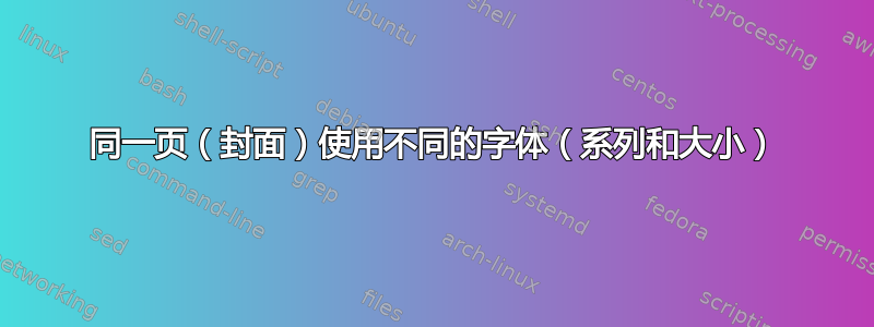 同一页（封面）使用不同的字体（系列和大小）