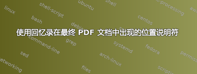 使用回忆录在最终 PDF 文档中出现的位置说明符