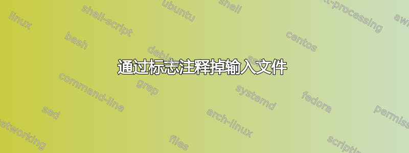 通过标志注释掉输入文件