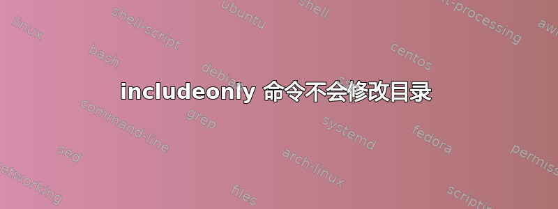 includeonly 命令不会修改目录