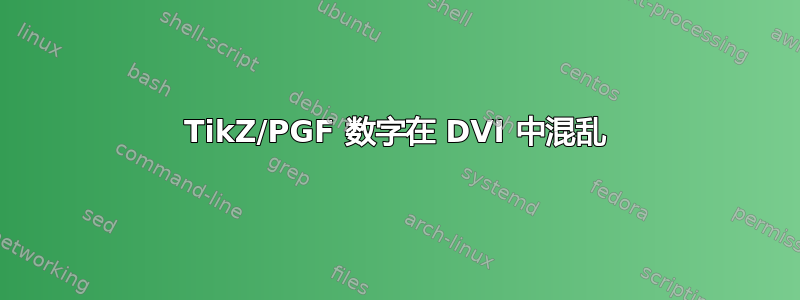 TikZ/PGF 数字在 DVI 中混乱