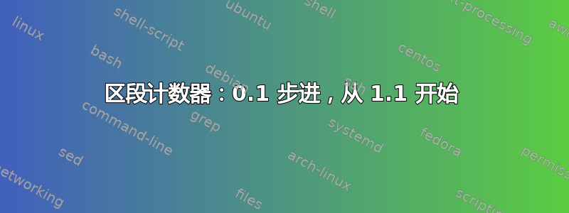 区段计数器：0.1 步进，从 1.1 开始