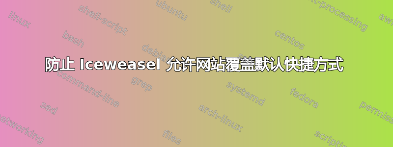 防止 Iceweasel 允许网站覆盖默认快捷方式