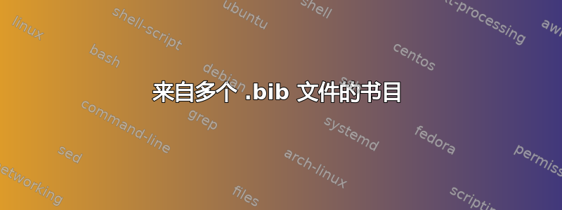 来自多个 .bib 文件的书目