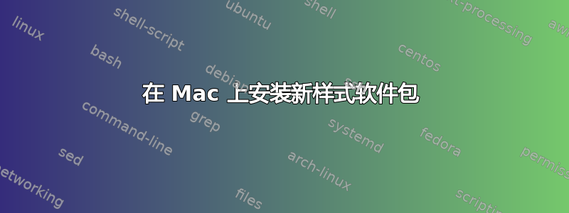 在 Mac 上安装新样式软件包