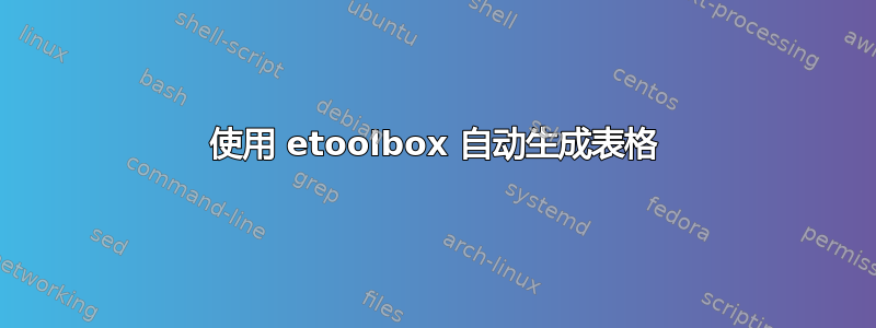 使用 etoolbox 自动生成表格