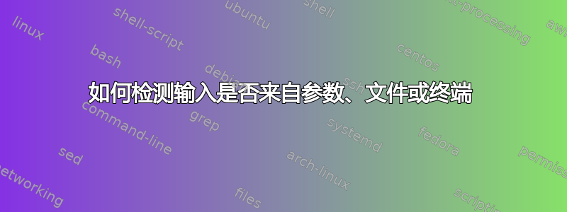 如何检测输入是否来自参数、文件或终端