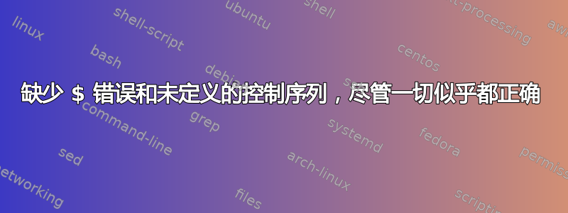 缺少 $ 错误和未定义的控制序列，尽管一切似乎都正确