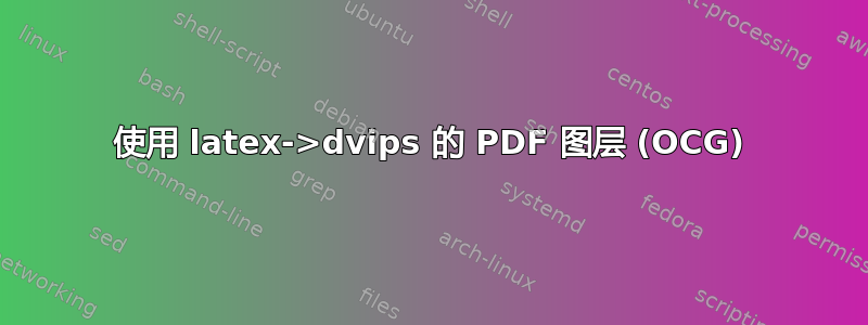 使用 latex->dvips 的 PDF 图层 (OCG)