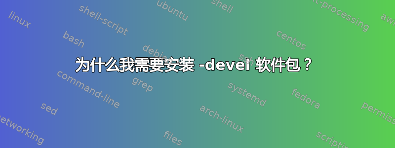 为什么我需要安装 -devel 软件包？