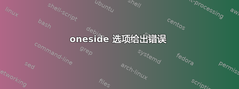 oneside 选项给出错误