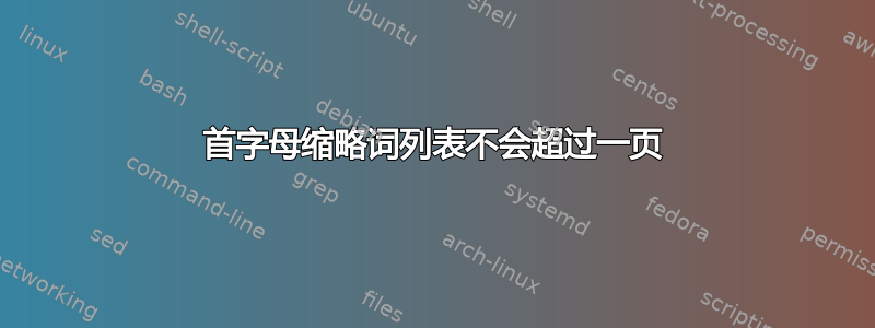 首字母缩略词列表不会超过一页