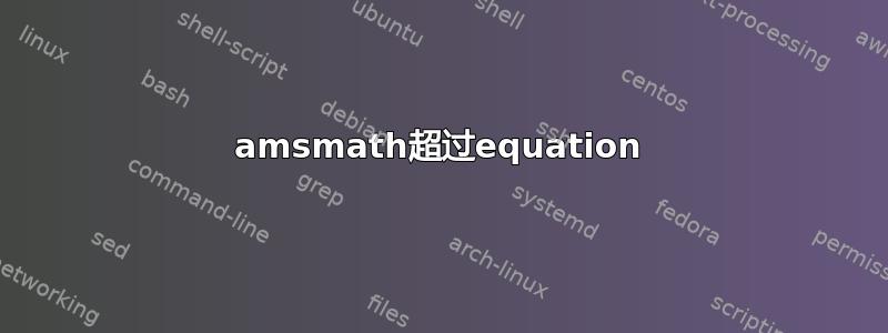 amsmath超过equation