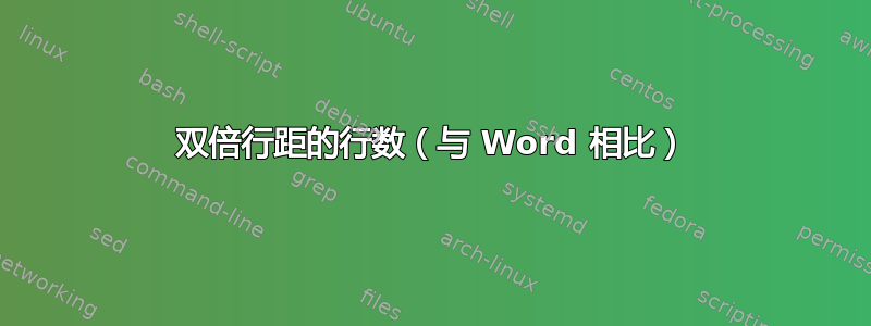 双倍行距的行数（与 Word 相比）