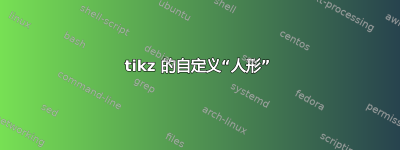 tikz 的自定义“人形”