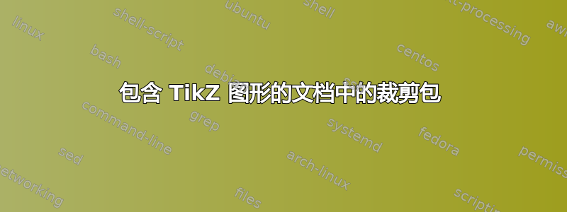 包含 TikZ 图形的文档中的裁剪包