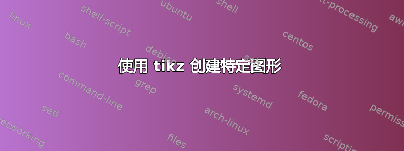 使用 tikz 创建特定图形