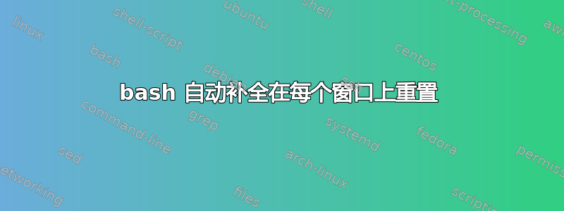 bash 自动补全在每个窗口上重置