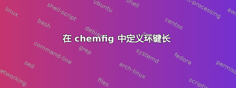 在 chemfig 中定义环键长