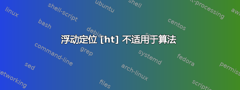 浮动定位 [ht] 不适用于算法