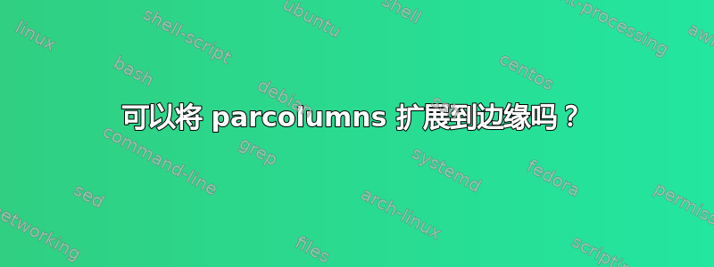 可以将 parcolumns 扩展到边缘吗？