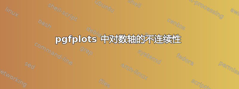 pgfplots 中对数轴的不连续性