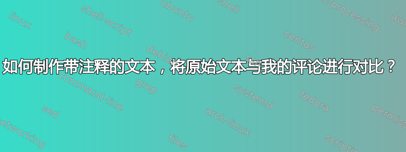 如何制作带注释的文本，将原始文本与我的评论进行对比？