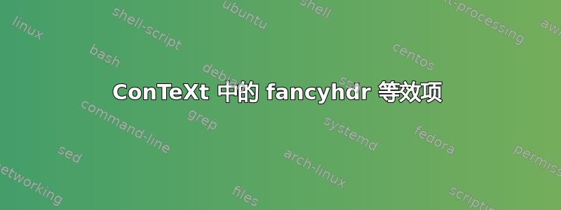 ConTeXt 中的 fancyhdr 等效项