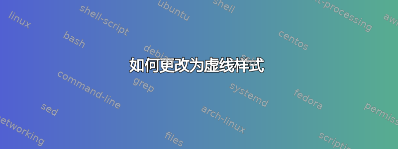 如何更改为虚线样式