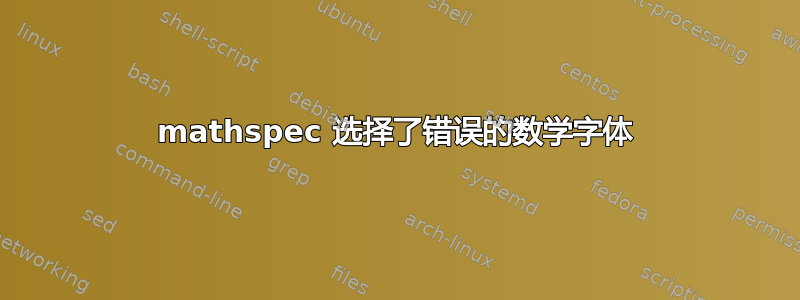 mathspec 选择了错误的数学字体