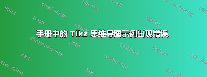 手册中的 Tikz 思维导图示例出现错误