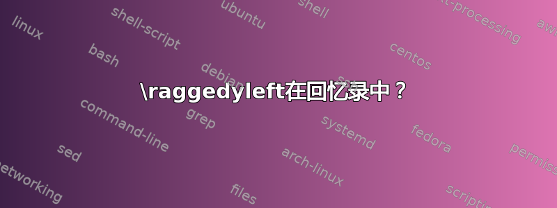 \raggedyleft在回忆录中？