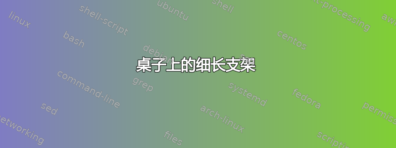 桌子上的细长支架