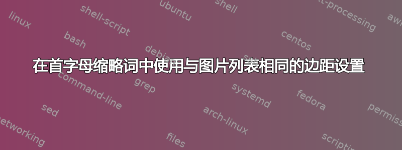 在首字母缩略词中使用与图片列表相同的边距设置