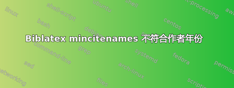 Biblatex mincitenames 不符合作者年份 