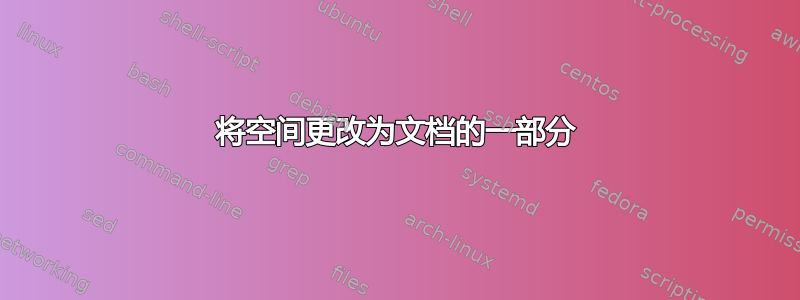 将空间更改为文档的一部分