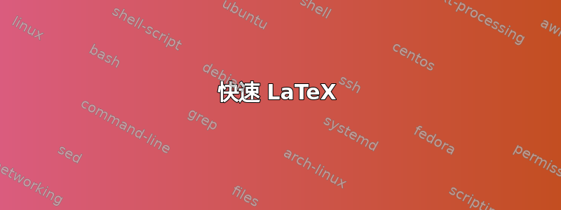 快速 LaTeX