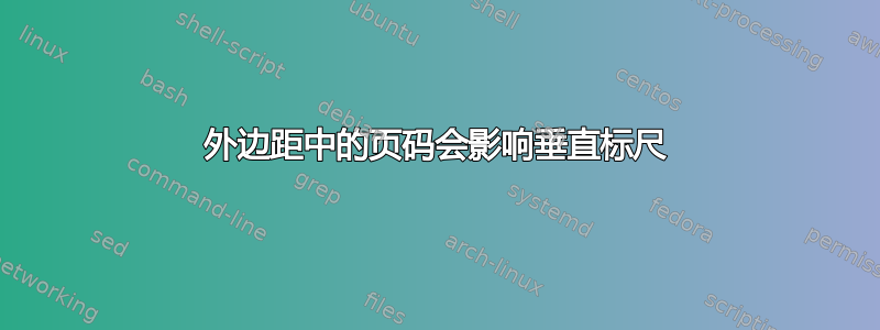 外边距中的页码会影响垂直标尺