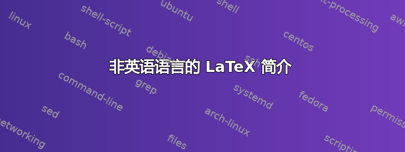 非英语语言的 LaTeX 简介