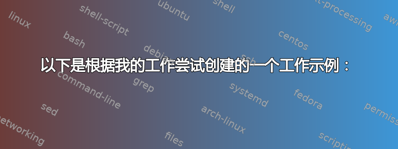 以下是根据我的工作尝试创建的一个工作示例：